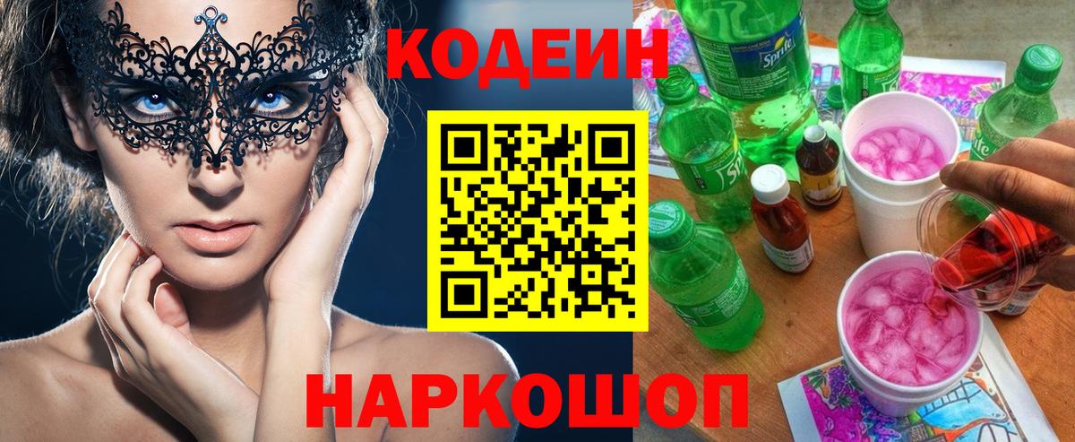 Codein напиток Lean (лин)  Вход с VPN  Ковров 